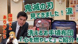 煉獄さん、ありがとう。 正直にお話しします！！ 洗えて、かさばらず軽い！ のに暖かい！しかも羽毛の2倍の暖かさ？ ホント？ [upl. by Iglesias840]