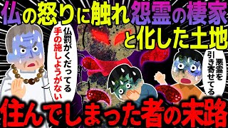 【ゆっくり怖い話】仏の怒りに触れ怨霊の棲家と化した土地→住んでしまった者の末路がヤバすぎた…【オカルト】 [upl. by Phelips]