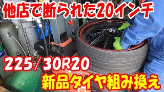 他店で断られた20インチ 扁平サイズ 22530R20 タイヤ交換 タイヤ組み換え 20inch タイヤチェンジャー sicam tirechanger 扁平 [upl. by Niwle]