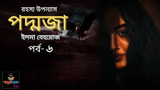 পদ্মজা  পর্ব৬  Poddoja  ইলমা বেহরোজ  Golper Baksho by Shanta [upl. by Vladimir]