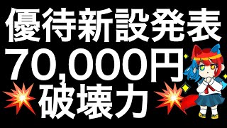 株主優待新設を発表し7万円の優待が狙える銘柄を紹介します！ [upl. by Bunns]