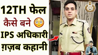 12th फेल कैसे बना 😳IPS अधिकारी ग़ज़ब कहानी🔥 shorts ipsofficer youtubeshorts by arvindarora [upl. by Mead]