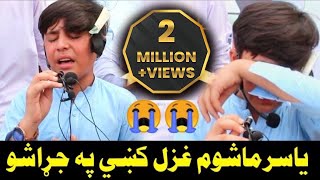 یاسرماشوم غزل کښي په جړا شو 😭😭 Emotional poetry by Yasir mashom Sad poetry Pashto naat [upl. by Eveneg342]