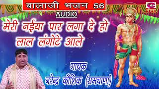 मेरी नईया पार लगा दे हो लाल लंगोटे आले  Narender Kaushik  माता भजन  Haryanvi Bhajan [upl. by Asena]