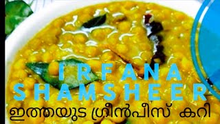 irfana shamsheer ഇത്തയുടെ ഗ്രീൻപീസ് കറി ഈ വെറൈറ്റി ഒന്നു ഉണ്ടാക്കി നോക്കൂ greenpeasrecipes food [upl. by Darbie161]