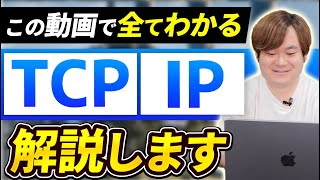 【 1番分かりやすい 】 TCPIPモデル の仕組みや 専門用語 全て解説！［ インフラエンジニア エンジニア 転職 ］ [upl. by Fernand]