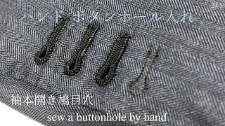 ハンド ボタンホール入れ sew a buttonhole by hand sewing making 袖本開き鳩目穴 縫い方 mens clothes tailoring 201 [upl. by Hillery]