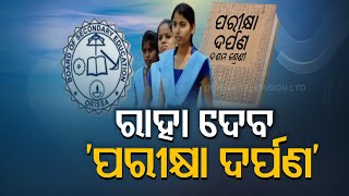 Matric Exam 2021 Odisha Students To Get ‘Pariksha Darpan’ Free Of Cost [upl. by Loise]