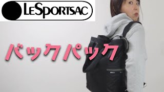 【LeSportsac】レスポートサックのバックパック２種レビュー【レスポ】【軽さは正義】 [upl. by Aikemat]