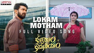 Lokam Motham Full Video Song  Kalyanam Kamaneeyam  Santosh Soban Priya Bhavani ShankarAnil Kumar [upl. by Smalley195]