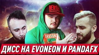 ДИСС НА EVONEON И PANDAFX  РЕАКЦИЯ НА КОНФЛИКТ [upl. by Eenafit]