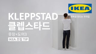 IKEA 조립 TIP KLEPPSTAD 클렙스타드 옷장도어3 [upl. by Ahsyia844]