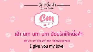 รักหนึ่งคำ Love Cafe  Cm Cafe Lyrics Audio THAROMENG [upl. by Joella48]