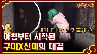 신서유기3 출근과 동시에 시작된 구美 은지원이 쏘아올린 작은 선빵 구미X신미와의 싸움Ft백지장 인간 170108 EP1 05 [upl. by Lolande166]