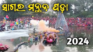 Pada Sagar Manthan 2024  ପଡ଼ା ସାଗର ମନ୍ଥନ  Pada Laxmi Puja [upl. by Nylram587]