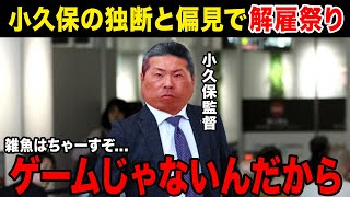 【大量解雇】小久保裕紀メチャクチャな理由で選手を大量に解雇し非難殺到不満爆発でホークス解体寸前オーナーからもかなりのお叱りを受ける [upl. by Ahseka]