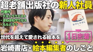 【1日密着】「世代を超えて愛してもらえる絵本を作りたい」超老舗出版社・岩崎書店 編集者の1日 [upl. by Ahsenhoj]