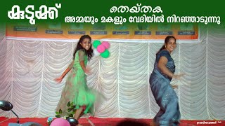 Kudukku2025 l Theythaka song l Mom daughter dance l Theythaka Dance Challenge l gramaviseshangal l [upl. by Viki823]