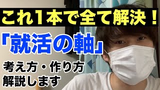 「就職活動の軸」の考え方と作り方を完全解説します【21卒22卒就活】 [upl. by Lister]