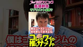 マルチビタミンミネラルサプリ飲む意味ある？①コレがワイの推しサプリや【切り抜き 美容医療 高須クリニック Yes高須幹弥切り抜きチャンネル 高須克弥】shorts 高須クリニック サプリメント [upl. by Tisha]