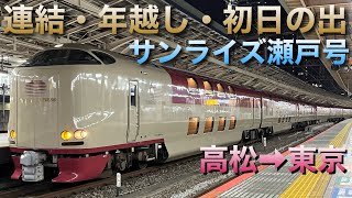 寝台特急サンライズ瀬戸号 高松→東京サンライズ出雲 連結・年越しカウントダウン・初日の出全区間乗車ライブ 20231231〜202411【おり】 [upl. by Jansen]