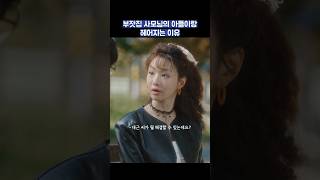 부잣집 사모님의 아들이랑 헤어지는 이유 shorts 정숙한세일즈 김소연 김성령 [upl. by Ahsinert]