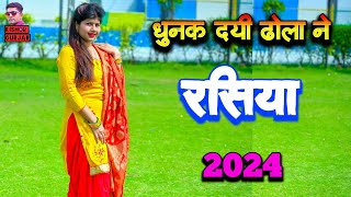 धुनक दयी मै तो ढोला ने  New rasiya 2024  Dj rasiya 2024  rasiya Song  रसिया  rasiya [upl. by Enttirb299]