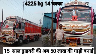 Ashok Leyland 4225 hg पसंद है leyland 15 साल ड्राइवरी की तब जाकर खुद की 50 लाख की गाड़ी बनाई 🔥🔥 [upl. by Dunning]