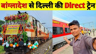 New Train From Bangladesh 🇧🇩 Border To Delhi 🇮🇳  Radhikapur to Anand Vihar T [upl. by Etteve730]