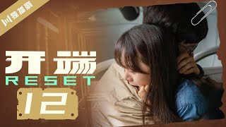 【ENG SUB】开端 12  Reset 12（白敬亭赵今麦刘涛刘奕君黄觉刘丹） [upl. by Dewie76]