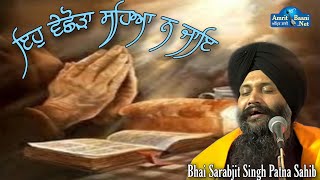 ਗੁਰੂ ਤੋ ਵੀਛੜ ਗਏ ਹੋ ਇਹ ਸ਼ਬਦ ਸੂਣੋ VICHORA SEHA NA JAYE Bhai Sarabjit Singh Ji Patna Sahib Wale [upl. by Ahsienar514]