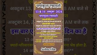 एकादशी कब है  Papankusha Ekadashi Vrat Kab hai 2024  Ekadashi October 2024 ekadashi [upl. by Adanama]