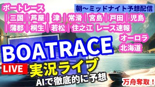 511 ボートレース ライブ 三国｜芦屋｜ 津 ｜常滑｜宮島｜戸田｜児島｜蒲郡｜桐生｜若松｜住之江 万舟 笹川 競艇AI予想 オーロラ 北海道 偽造マイナ レース速報 [upl. by Ruben676]