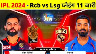 IPL 2024  Rcb Vs Lsg Team Comparison 2024  Rcb Vs Lsg Playing 11 2024 [upl. by Dorolisa990]