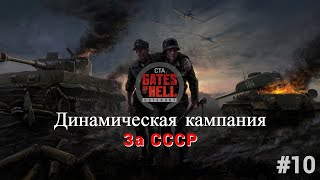 Call to Arms Gates of Hell Ostfront\ Динамическая кампания за СССР [upl. by Amri]