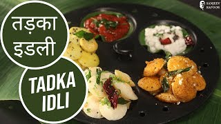 तड़का इडली  Tadka Idli  Sanjeev Kapoor Khazana [upl. by Nihs363]