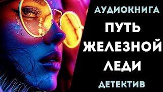 АУДИОКНИГА ДЕТЕКТИВ ПУТЬ ЖЕЛЕЗНОЙ ЛЕДИ СЛУШАТЬ [upl. by Louisa]