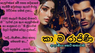 🔥කාම රාජිණී 😚Sinhala Short Story Sinhala Novels Sinhala Keti Katha [upl. by Hagerman]