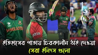 বাংলাদেশের সেরা একাদশের সেরা ইনিংস গুলো  Best innings of Bangladesh XI  Bissoy Bangla [upl. by Llecram]