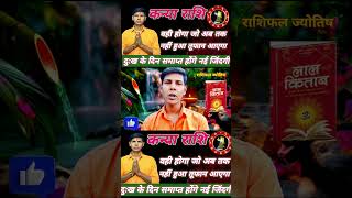 कन्या राशि आएगा तूफान राशिफल2025 astrology कन्याराशिफल 2025 aajkarashifal rashi [upl. by Eskil560]