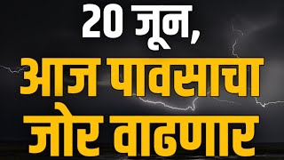 2021जुन आजचा हवामान अंदाज महाराष्ट्र राज्य Todays weath [upl. by Consolata419]