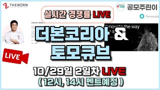 공모주 경쟁률 LIVE 더본코리아 amp 토모큐브 공모주 amp AP헬스케어 일반공모 1029일 2일차 실시간 경쟁률 LIVE [upl. by Shewchuk118]