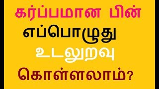 கர்ப்பமான பின் எப்பொழுது உடலுறவு கொள்ளலாம் [upl. by Allveta]