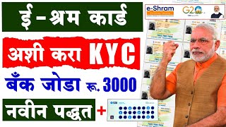 ई श्रम कार्ड ची EKyc कशी करावी eShram card EKYC kaise kare new update अशी करा ekyc [upl. by Bluefield623]