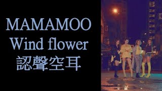 MAMAMOO  Wind flower 認聲空耳 [upl. by Mcdonald989]