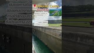 คลองปานามา 🇵🇦 panama panamacanal exploretheworld shorts viralvideo river [upl. by Aloap]