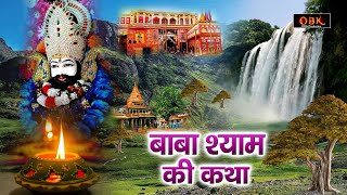 Khatu Shyam Katha  खाटू श्याम कथा  Baba Shyam Katha  जय श्री श्याम  Shyam Bhakti Geet [upl. by Ajile]