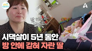 5년간 시댁살이하며 금쪽이를 방 안에서만 키운 엄마육아를 핑계로 시댁살이의 어려움을 피하려 했던 사연은  요즘 육아 금쪽같은 내새끼 216 회 [upl. by Hubie]