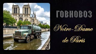 НотрДамдеПари  Говновоз NotreDame de Paris  Belle ai cover [upl. by Athalla770]