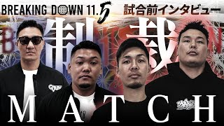 【BreakingDown115】前日インタビュー  シモミシュラン  松井健  金田一孝介  誠 [upl. by Adebayo]